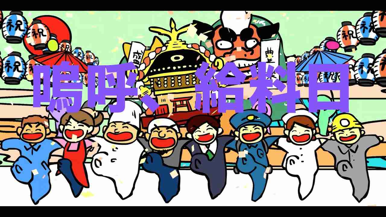 嗚呼、給料日　Tomorrow is payday - YouTube