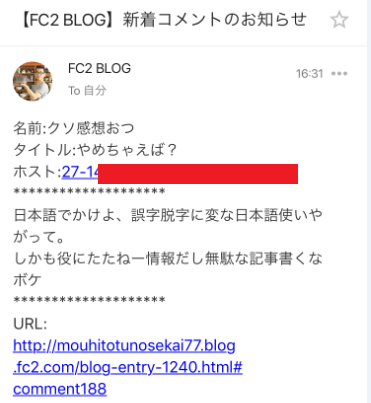 アンチ？コメント主をFC2ブログの機能で特定したら面白かった 叩かれた時の心構えとは - とにかくいろいろやってみるブログ