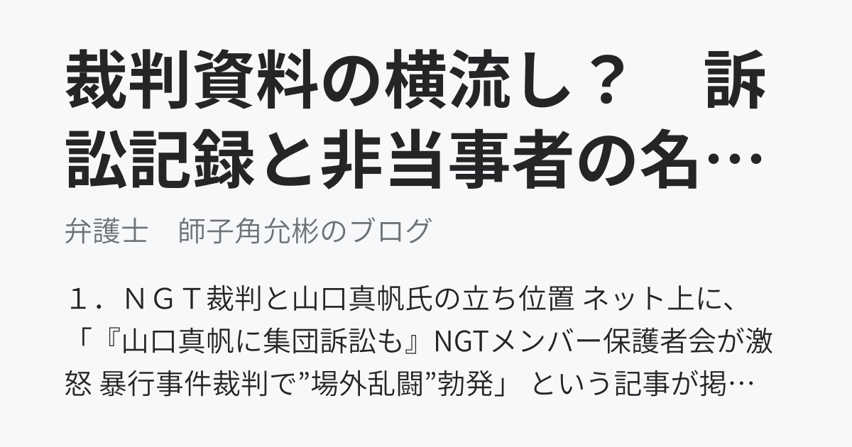 裁判資料の横流し？　訴訟記録と非当事者の名誉・プライバシー保護の問題 - 弁護士　師子角允彬のブログ