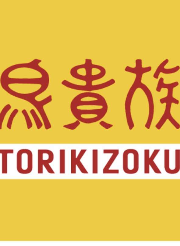 鳥貴族に行った事ある人！