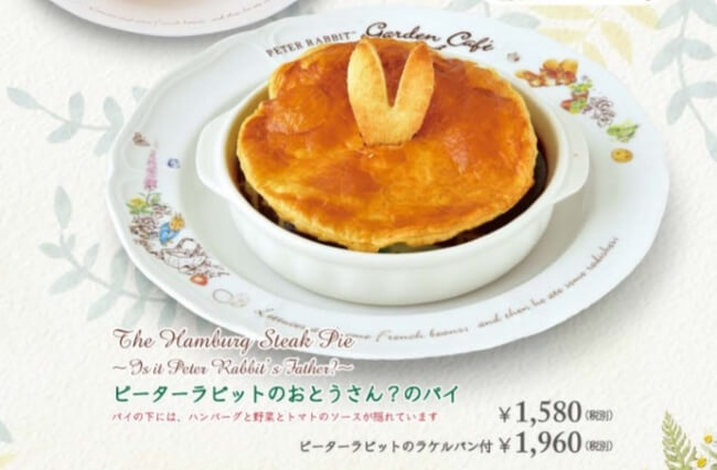 ピーターラビットカフェの「おとうさん？のパイ」にネット騒然　何の肉なの？運営に聞いてみた