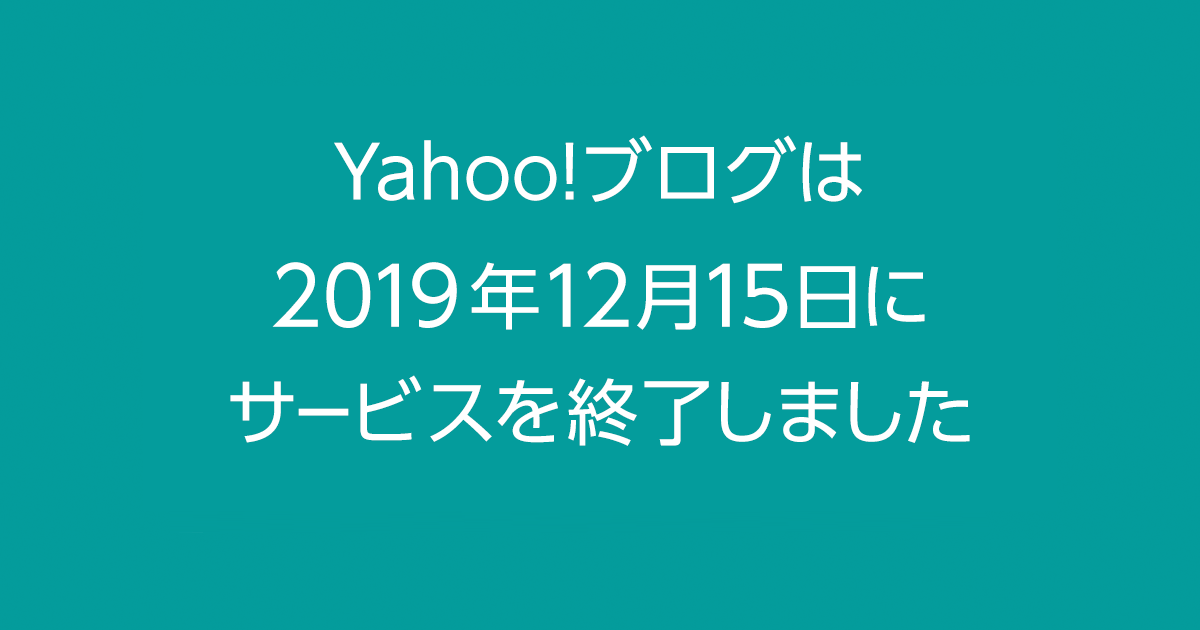 Yahoo!ブログ サービス終了