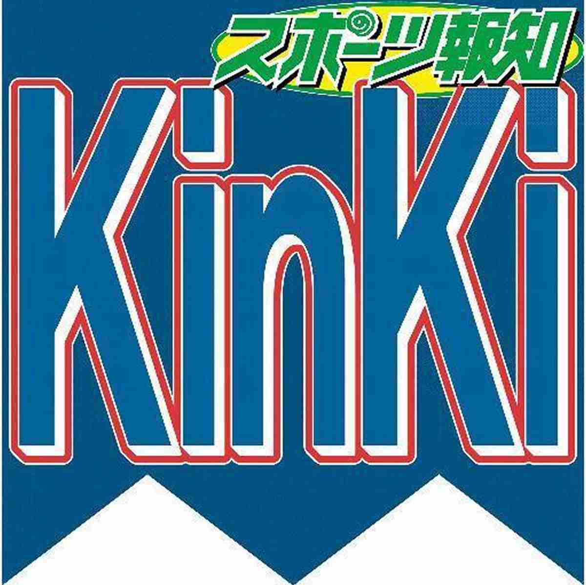 ＫｉｎＫｉ　Ｋｉｄｓ、最新シングルで「デビューからのシングル連続１位獲得作品数」を４１作連続に更新 : スポーツ報知