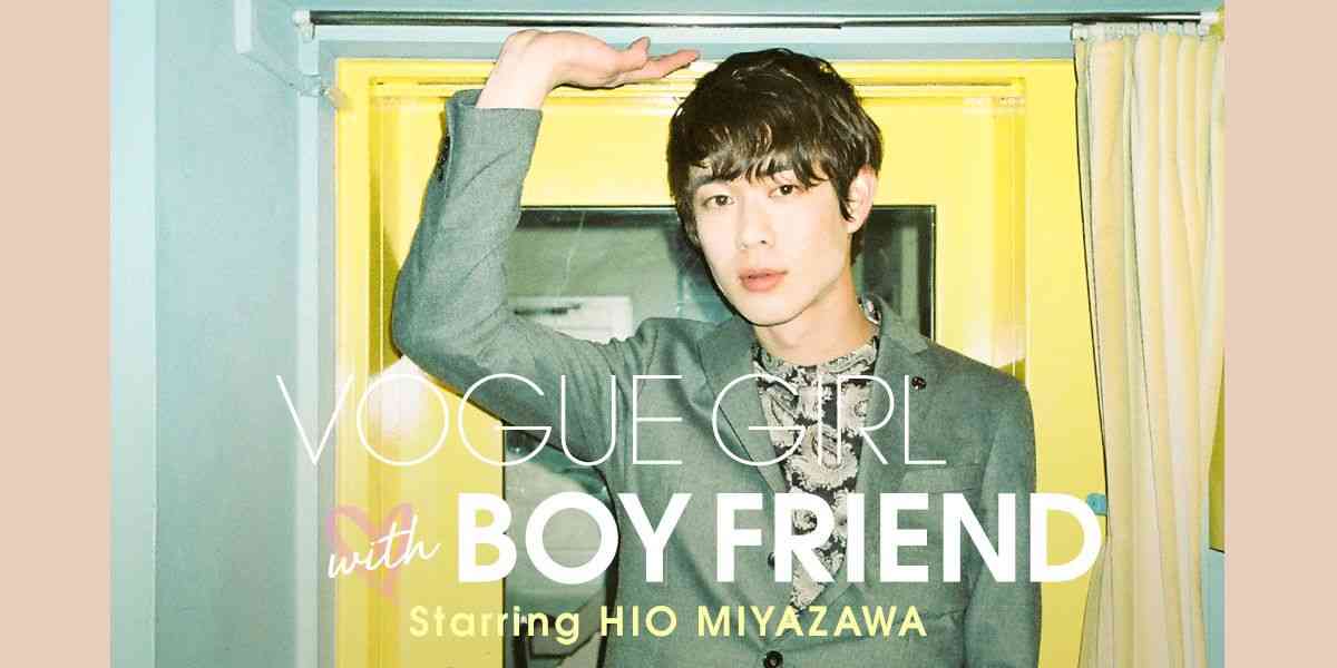 宮沢氷魚と本音のボーイズトーク。【VOGUE GIRL with BOY FRIEND】 | VOGUE GIRL