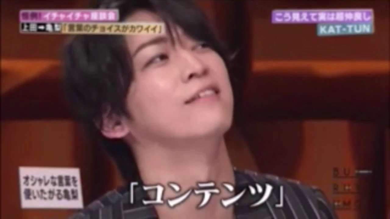 亀梨和也さん　上田竜也さんから