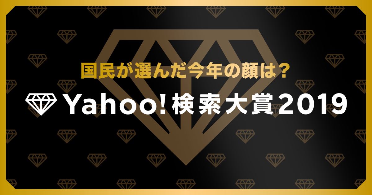 Yahoo!検索大賞2019 - Yahoo! JAPAN