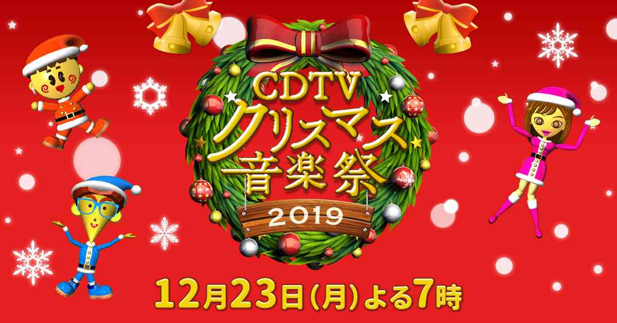 CDTVスペシャル！クリスマス音楽祭2019｜TBSテレビ
