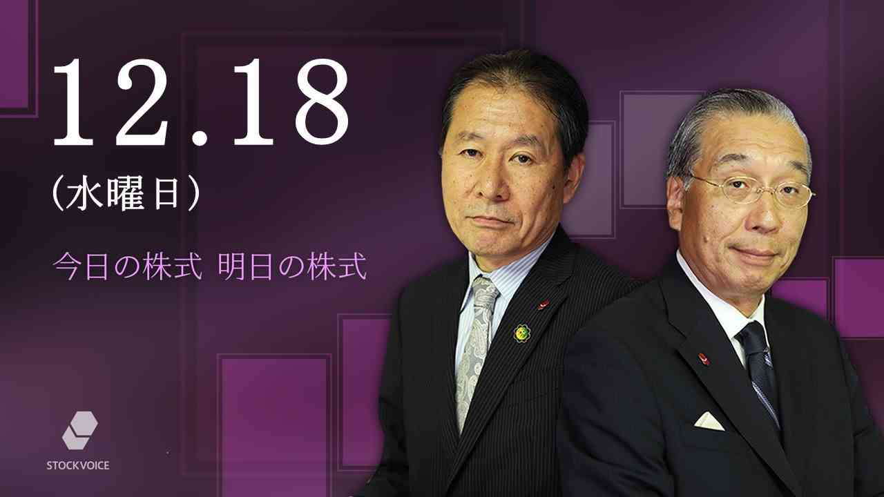 12月18日 今日の株式 明日の株式 - YouTube