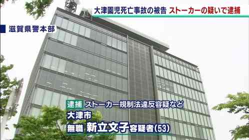 大津園児事故の女性被告、ストーカー疑いで逮捕
