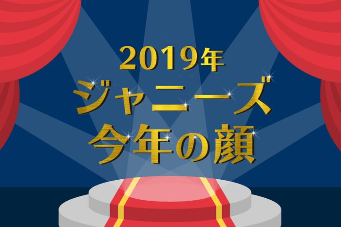読者が選ぶ「19年ジャニーズ版・今年の顔」ランキングを発表＜1位～10位＞ - モデルプレス