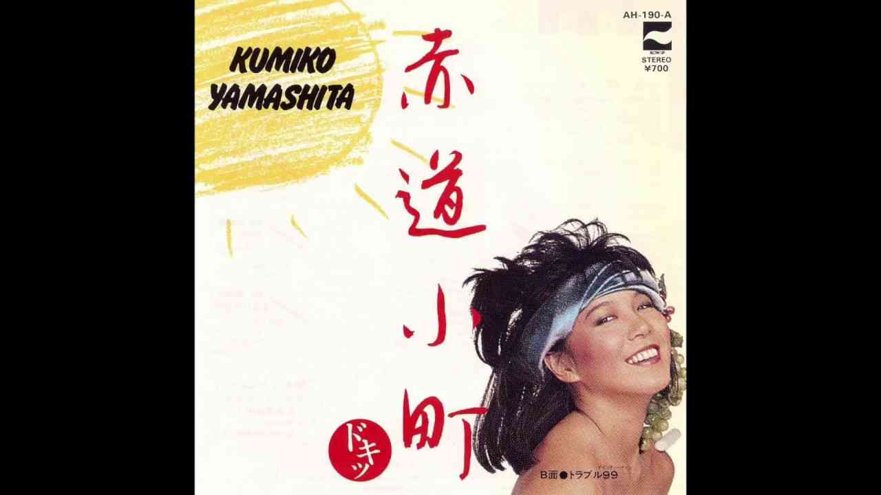 山下久美子 赤道小町ドキッ - YouTube