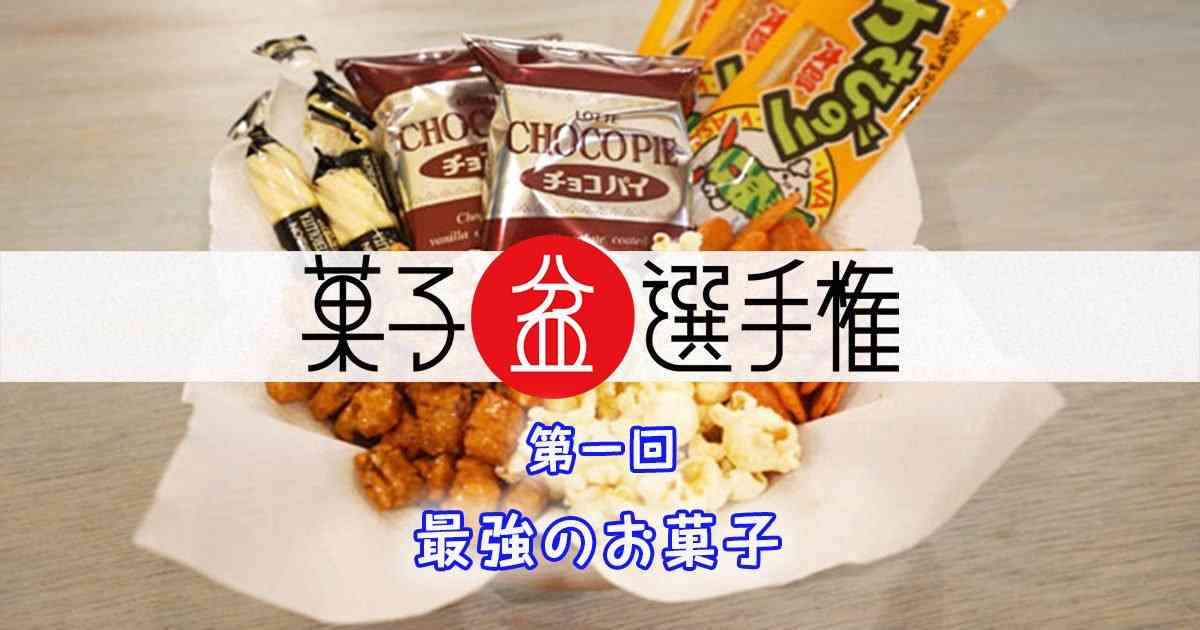 最強のお菓子チョイス王は誰だ!?　第一回「菓子盆選手権」 | オモコロ