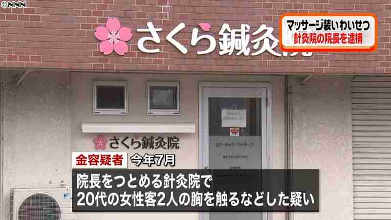 マッサージ装い“わいせつ”針灸院長を逮捕｜日テレNEWS24