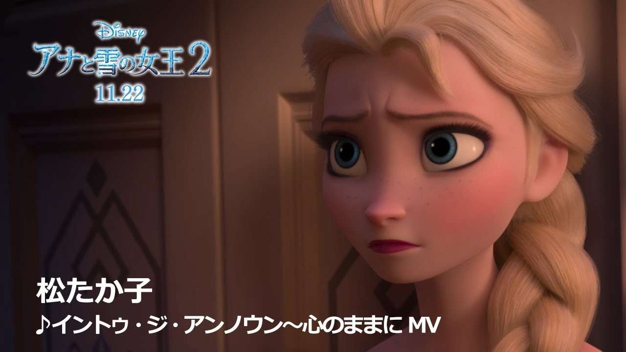 「アナと雪の女王２」松たか子さん「イントゥ・ジ・アンノウン～心のままに」MV 60秒 - YouTube