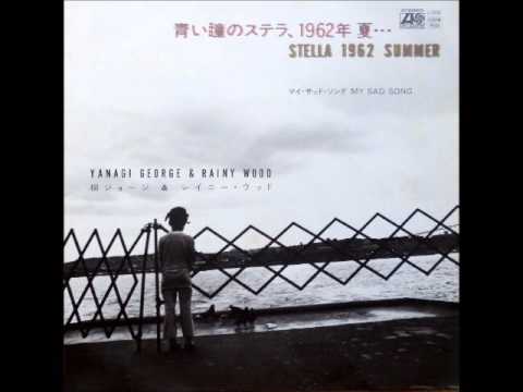 青い瞳のステラ、1962年夏・・・　STELLA　１９６２ SUMMER - YouTube