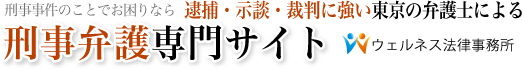 保釈中の旅行 | 逮捕・示談に強い東京の刑事事件弁護士