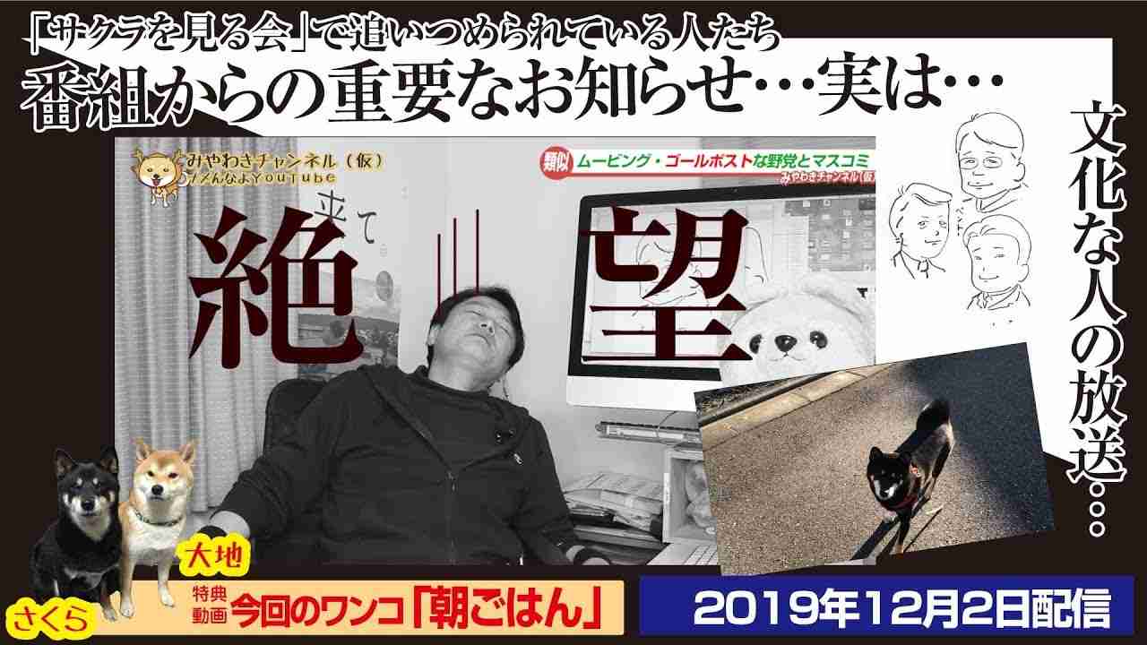 【朗報】番組からの重要なお知らせ…ネットに追いつめられている「サクラを見る会」。文化な人の…｜みやわきチャンネル（仮）#651Restart510 - YouTube