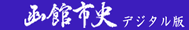 「函館市史」通説編4　6編1章1節3-10