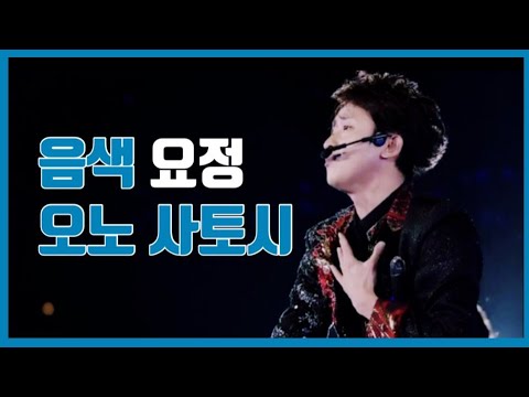 아라시 嵐 | 오노 사토시 음색 모음 - YouTube