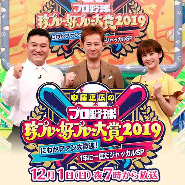 【実況・感想】中居正広の珍プレー好プレー大賞2019