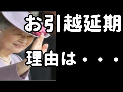 上皇后さまのお引越し！皇室の令和伝 - YouTube
