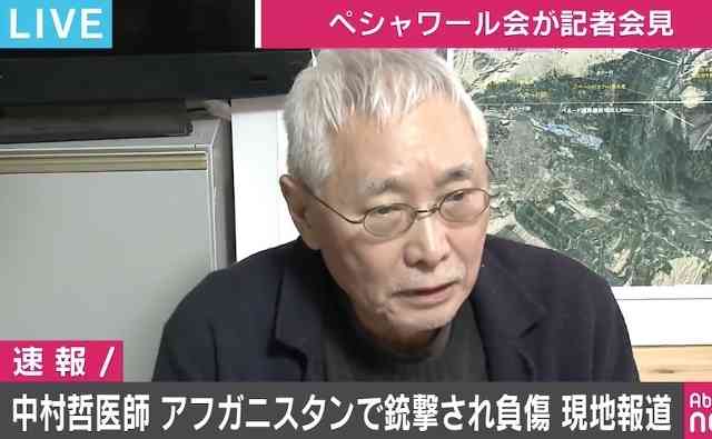 中村哲医師は右胸に銃弾1発を被弾「命に別状はなし」 33歳の男性ドライバーは亡くなる ペシャワール会