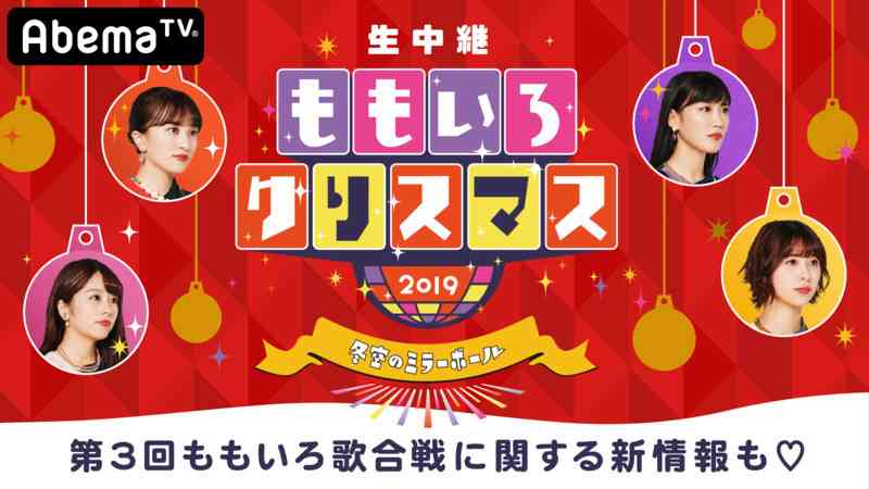 ももいろクリスマス一部生中継！岡田将生・新木優子×ももクロの特別映像も公開！ | 【AbemaTV】国内最大の無料インターネットテレビ局