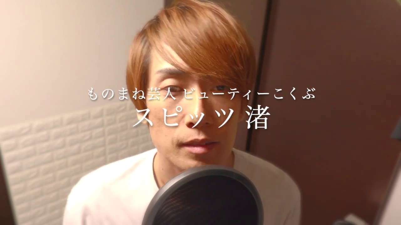 ものまね芸人 ビューティーこくぶ 歌ってみました スピッツ 渚 - YouTube