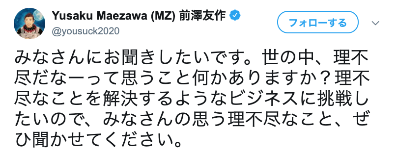 前澤友作氏「理不尽なこと聞かせて」起業シーズ公募