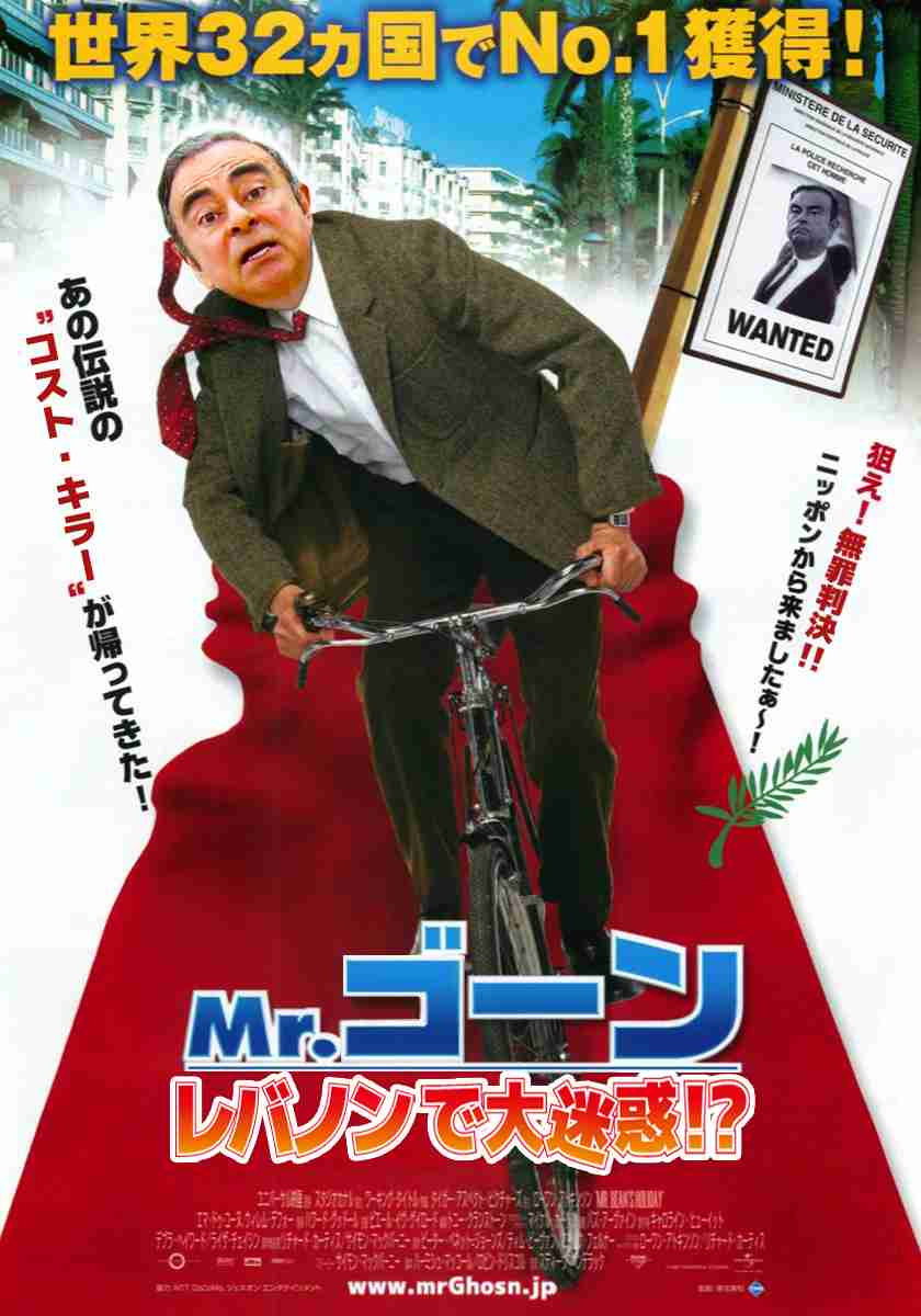 ゴーン被告、