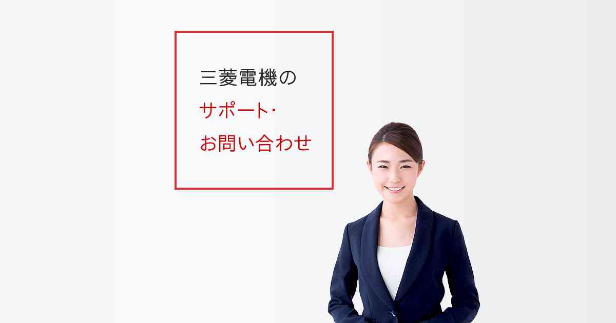 三菱電機 サポート・お問い合わせ