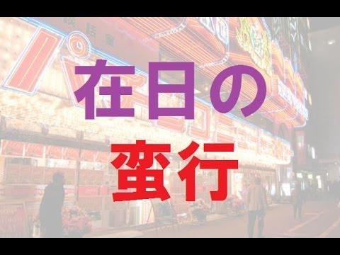 在日の悪行！在日韓国・朝鮮人のパチンコ屋や焼肉屋の駅前の一等地は、日本人から強奪したもの！ - YouTube