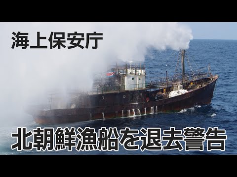 海保、北朝鮮漁船取り締まり映像公開 - YouTube