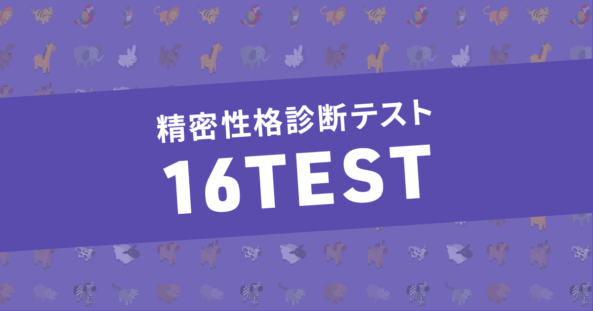 16Test - 精密性格診断テスト