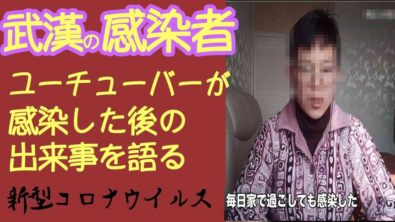 武漢人のユーチューバーも新型コロナウイルス に感染？【リアルな現状を伝える】 - YouTube