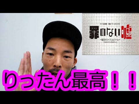 罪のない嘘　大阪公演行ってきた！　りったん最高！ - YouTube