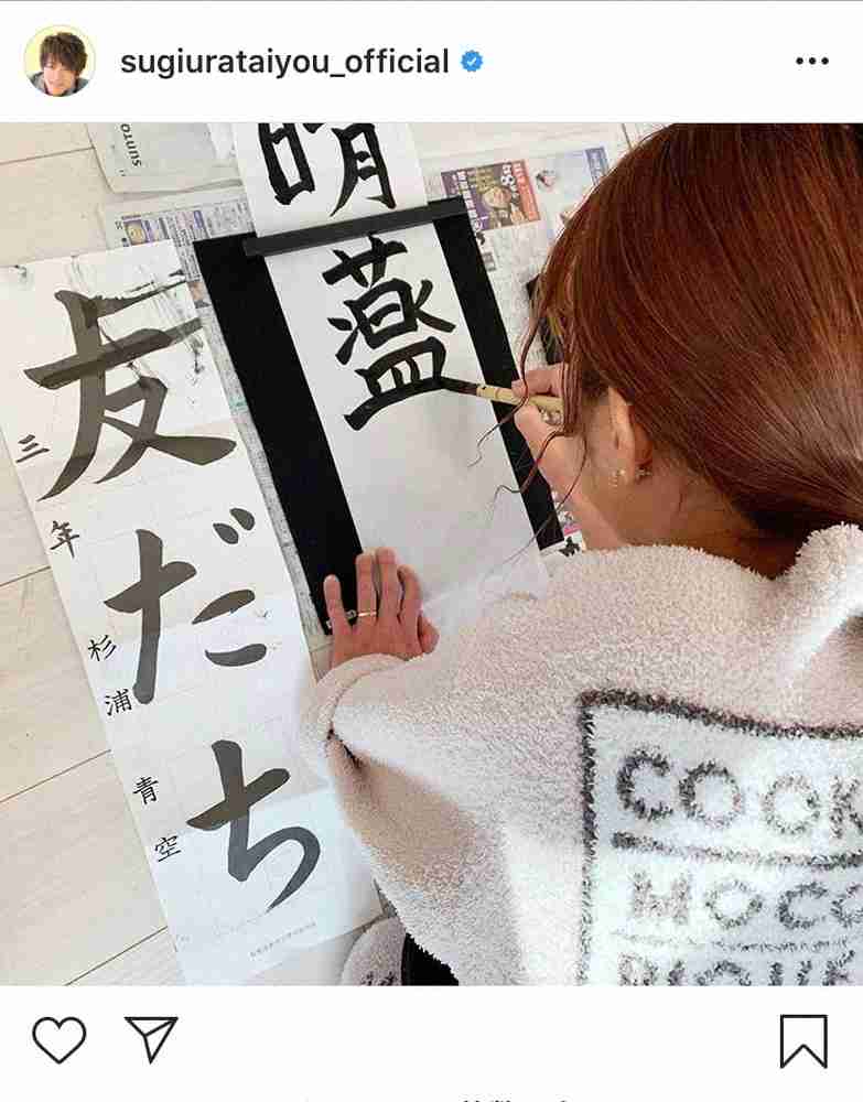 杉浦太陽 妻・辻希美が書き初めで奇跡「新種の漢字誕生」