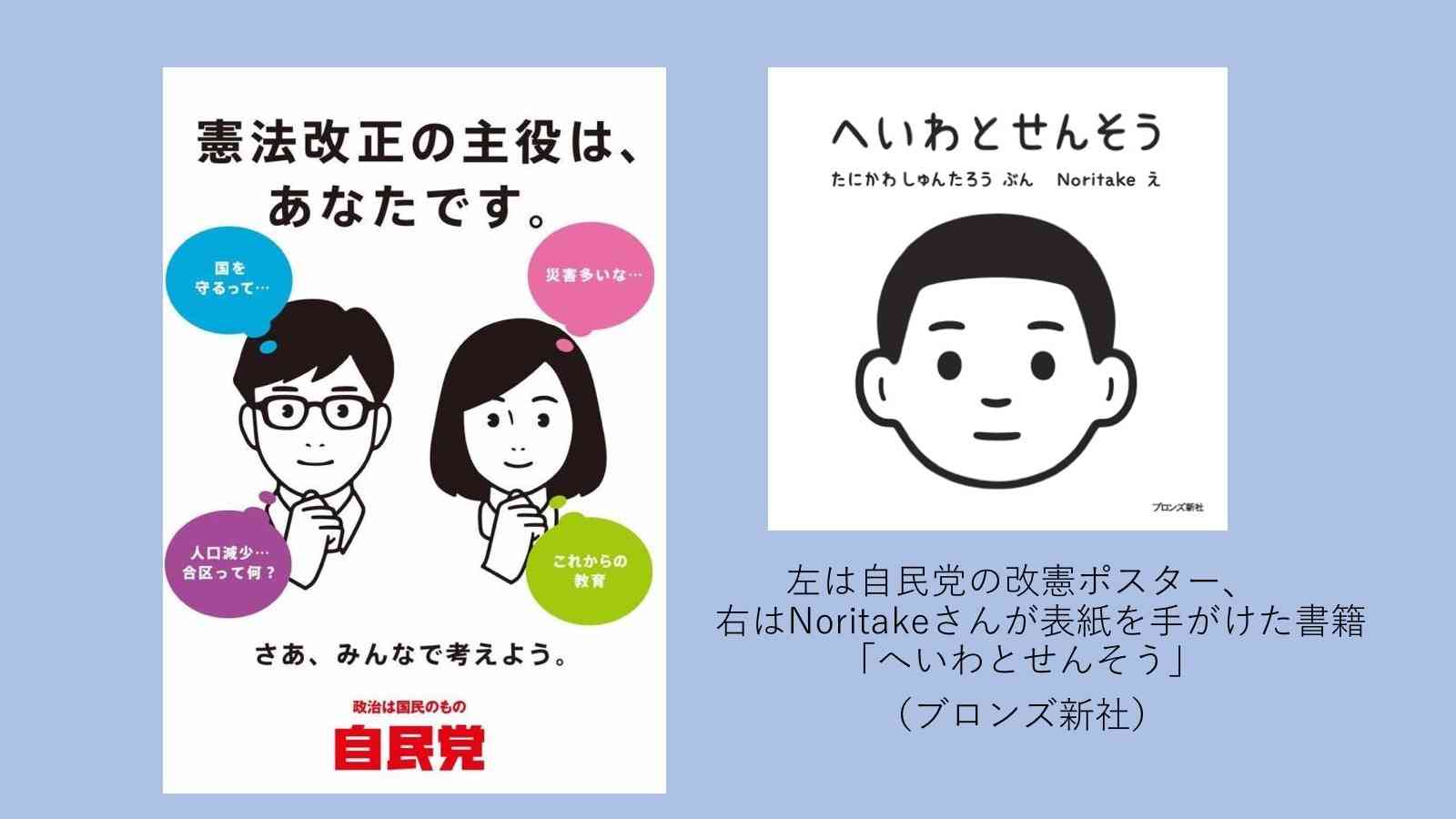 自民党改憲ポスター「Noritakeさん作風に酷似？」→制作の電通「参考にしてない」