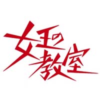 【完全版】ドラマ『女王の教室』の名セリフ・名言集 - The Word