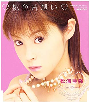 松浦亜弥「桃色片想い」カバー話題、沸き起こる実力派ソロアイドル待望論