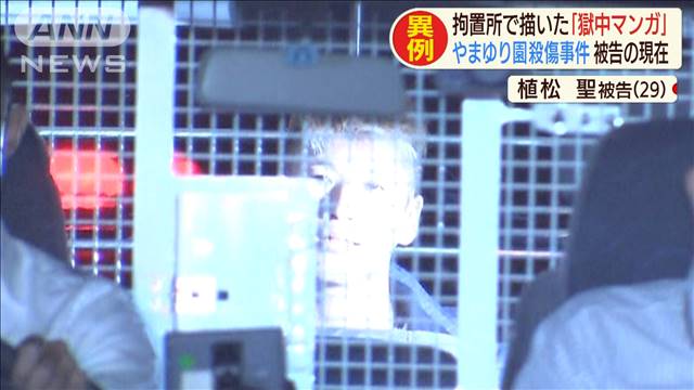 「獄中マンガ」描いた理由…やまゆり園45人殺傷事件
