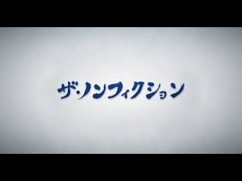 ザ・ノンフィクション   2020年1月19日 私って嫁ですか 妻ですか ～農家に嫁いだ友紀子の結婚～ - YouTube