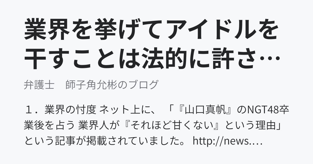 業界を挙げてアイドルを干すことは法的に許されるのか？ - 弁護士　師子角允彬のブログ