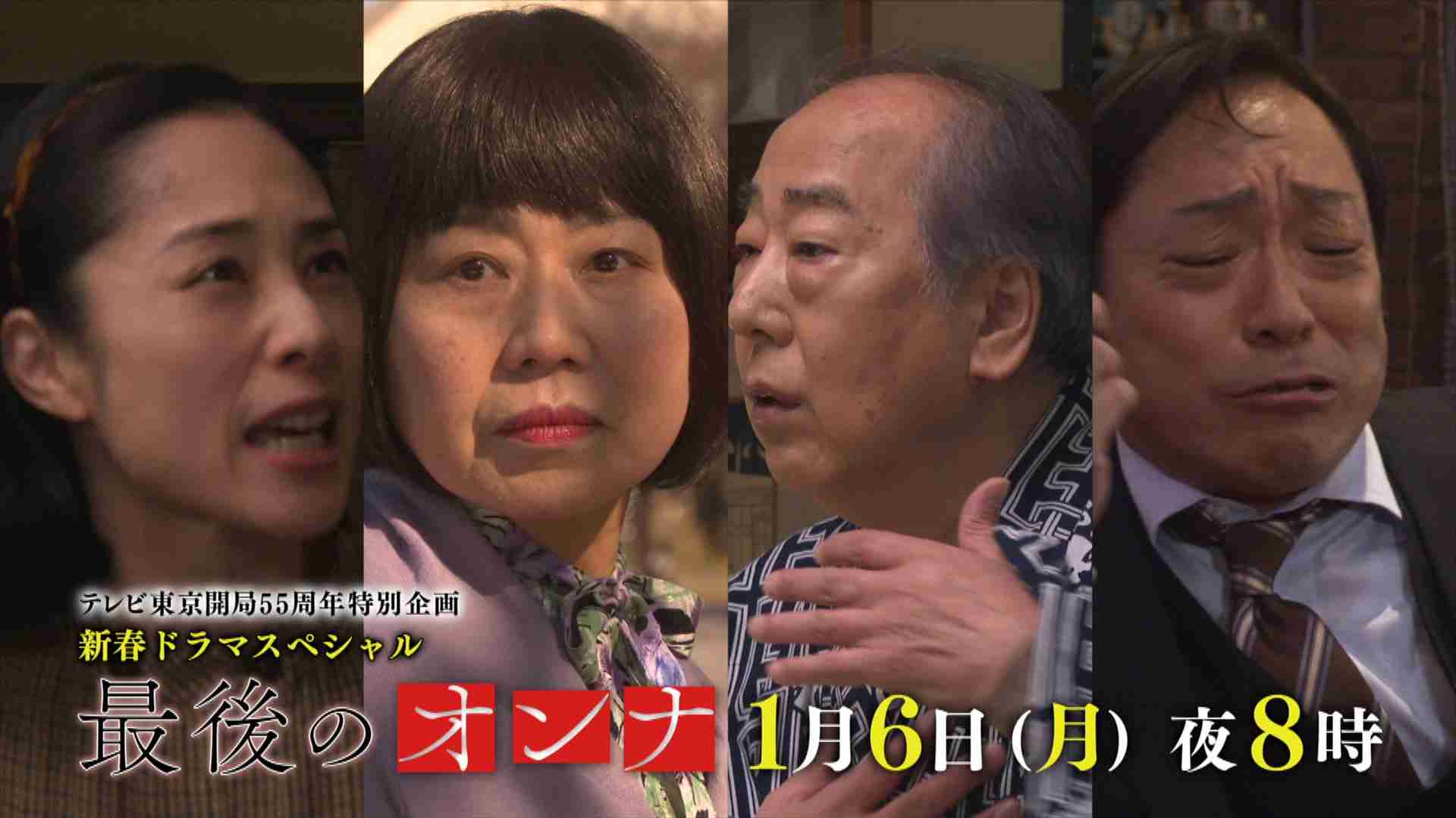 【実況・感想】テレビ東京開局55周年特別企画 新春ドラマスペシャル「最後のオンナ」