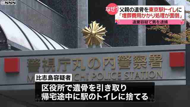 父の遺骨を東京駅のトイレに遺棄した疑い 53歳の男「処理が面倒になり」