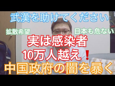 中国政府の闇！新型コロナウイルスの怖さ！武漢は既に地獄！『拡散希望』 - YouTube