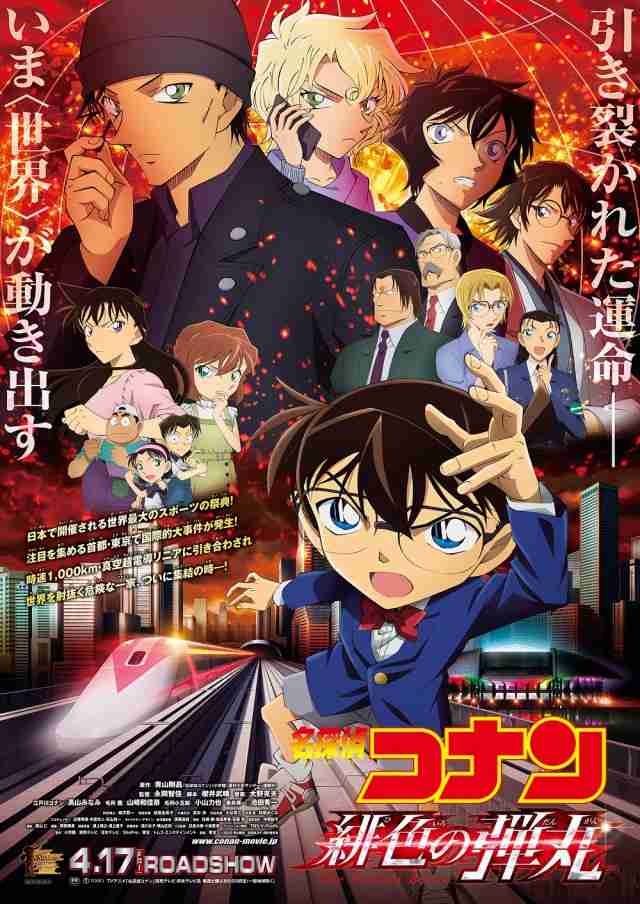名探偵コナン『緋色の弾丸』メインビジュアル公開!