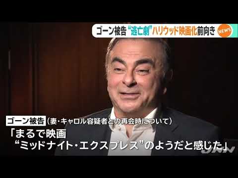 ゴーン被告、