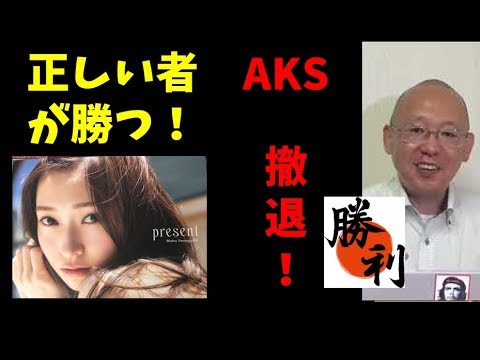 3人の想い、みんなの想い、完全勝利!! AKSがNGTの運営から撤退!! - YouTube