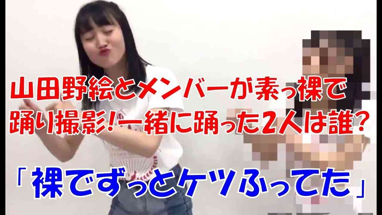 【NGT48】山田野絵 メンバーと素っ裸でダンスを踊り撮影!【のえぴー】 - YouTube